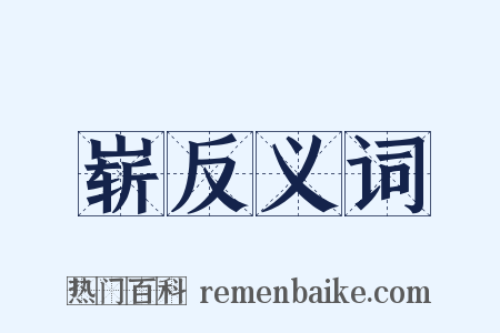 崭反义词是什么意思的图片